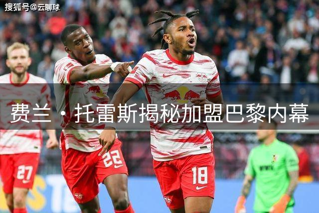 费兰·托雷斯揭秘加盟巴黎内幕